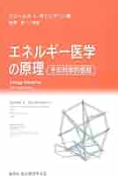 Amazon.co.jp: エネルギ-医学の原理: その科学的根拠 : ジェ